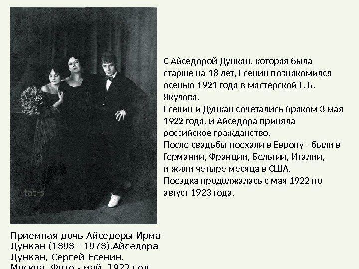 Приемная дочь Айседоры Ирма Дункан (1898 - 1978), Айседора Дункан, Сергей Есенин. Москва. Фото