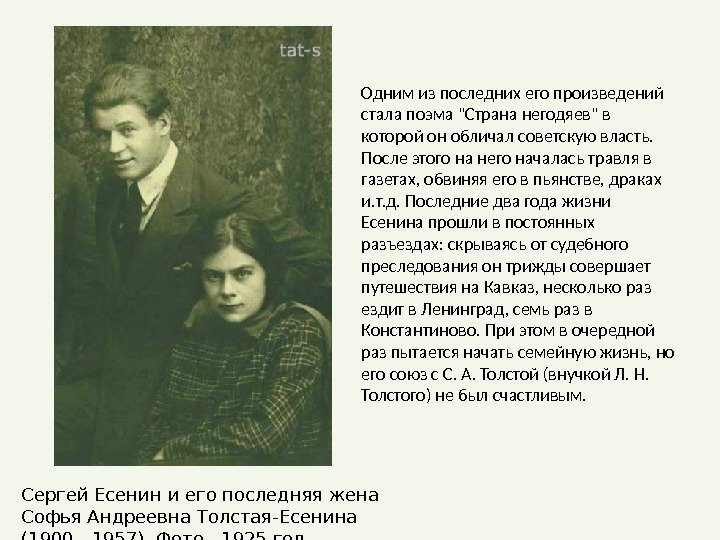 Одним из последних его произведений стала поэма Страна негодяев в которой он обличал советскую