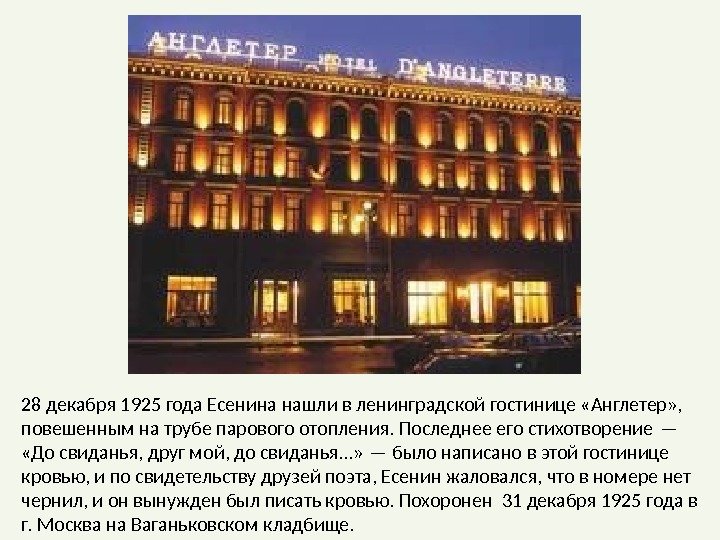 28 декабря 1925 года Есенина нашли в ленинградской гостинице «Англетер» ,  повешенным на