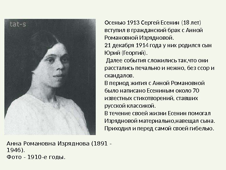 Анна Романовна Изряднова (1891 - 1946). Фото - 1910 -e годы. Осенью 1913 Сергей