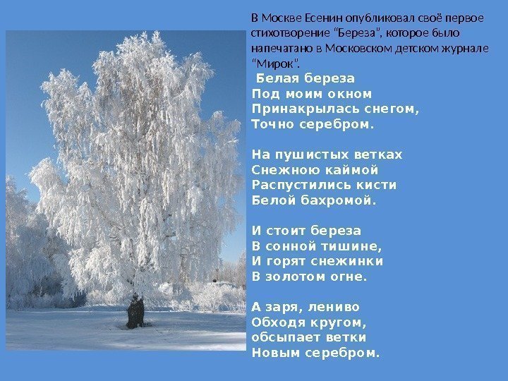 В Москве Есенин опубликовал своё первое стихотворение “Береза”, которое было напечатано в Московском детском