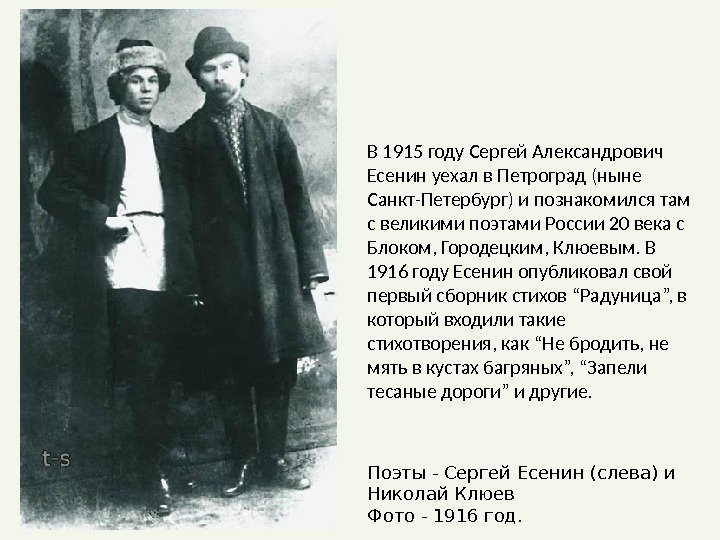 В 1915 году Сергей Александрович Есенин уехал в Петроград (ныне Санкт-Петербург) и познакомился там