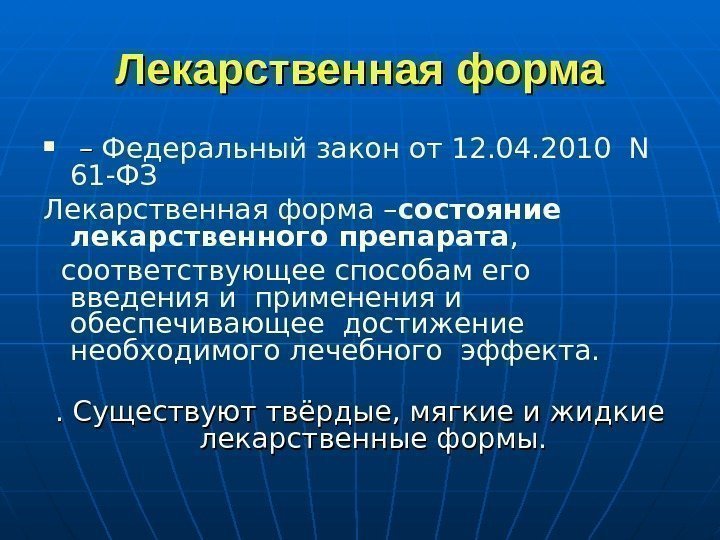   Лекарственная форма  – – Федеральный закон от 12. 04. 2010 N