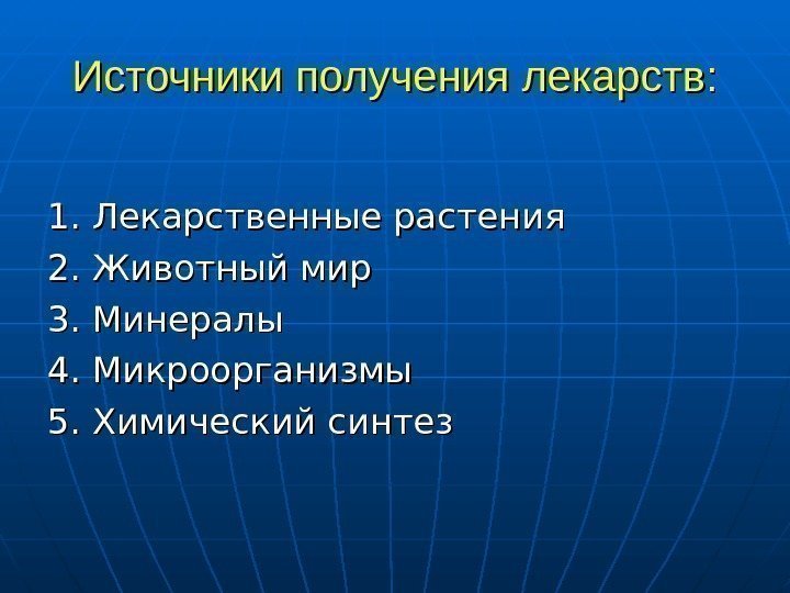   Источники получения лекарств: 1. Лекарственные растения 2. Животный мир 3. Минералы 4.