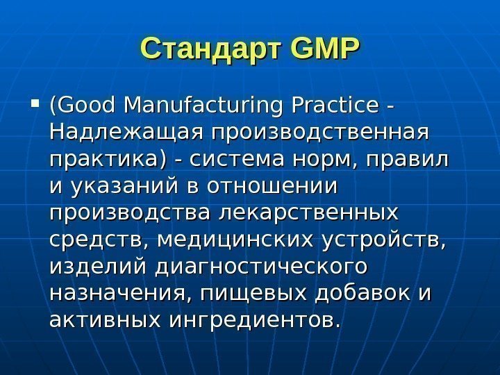   Стандарт GMP (Good Manufacturing Practice - Надлежащая производственная практика) - система норм,