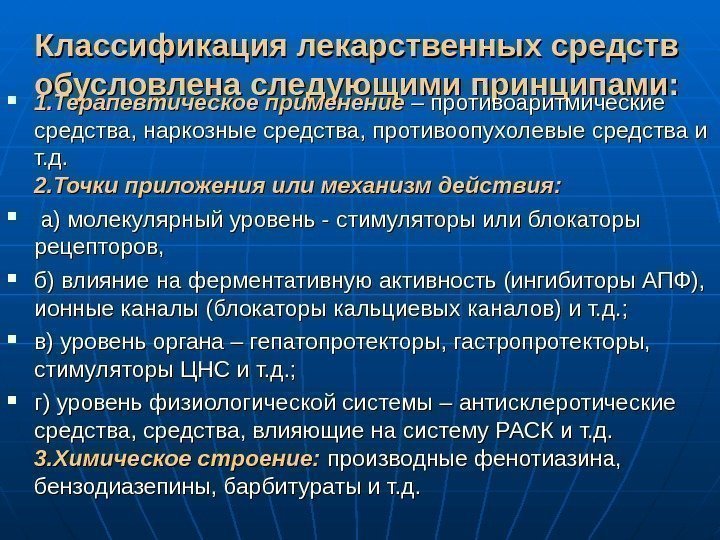   Классификация лекарственных средств обусловлена следующими принципами:  1. Терапевтическое применение – противоаритмические