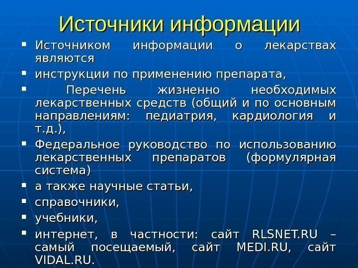   Источники информации Источником информации о лекарствах являются  инструкции по применению препарата,