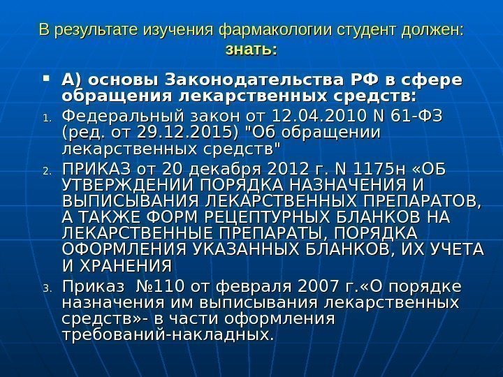   В результате изучения фармакологии студент должен: знать:  А) основы Законодательства РФ