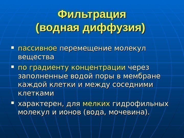  Фильтрация (водная диффузия)  пассивное перемещение молекул вещества  по градиенту концентрации через