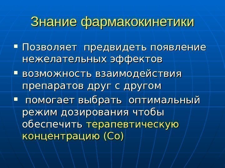   Знание фармакокинетики Позволяет предвидеть появление нежелательных эффектов  возможность взаимодействия препаратов друг