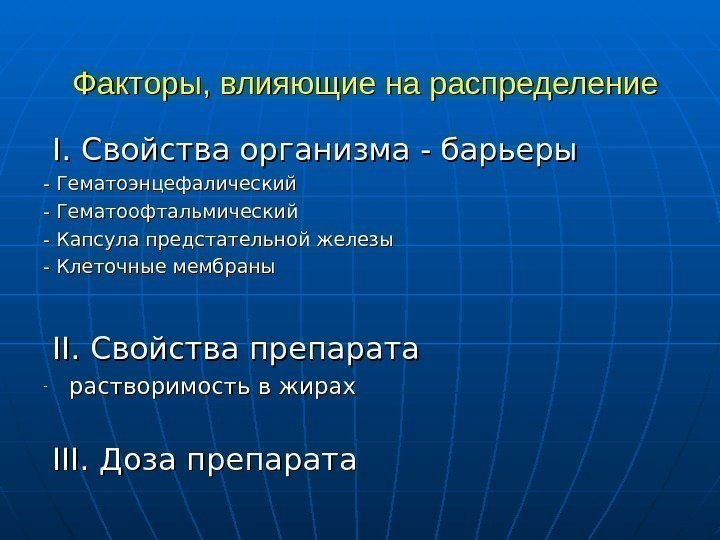   Факторы, влияющие на распределение  I. Свойства организма - барьеры - Гематоэнцефалический