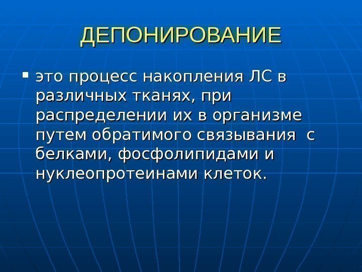   ДЕПОНИРОВАНИЕ это процесс накопления ЛС в различных тканях, при распределении их в