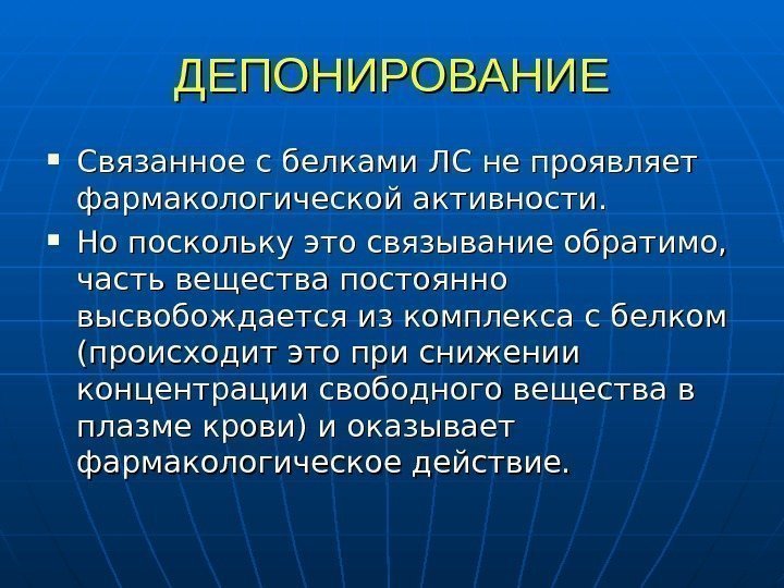   ДЕПОНИРОВАНИЕ Связанное с белками ЛС не проявляет фармакологической активности.  Но по