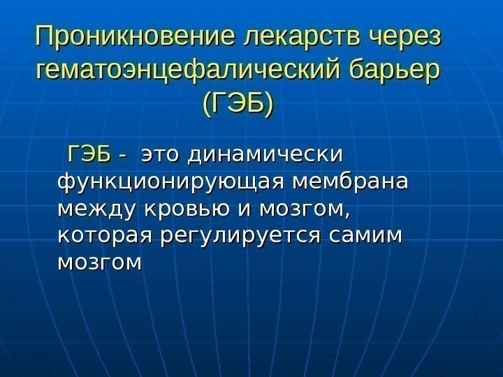   ГЭБ -  это динамически функционирующая мембрана между кровью и мозгом, 