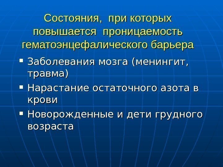   Состояния,  при которых повышается проницаемость гематоэнцефалического барьера Заболевания мозга (менингит, 