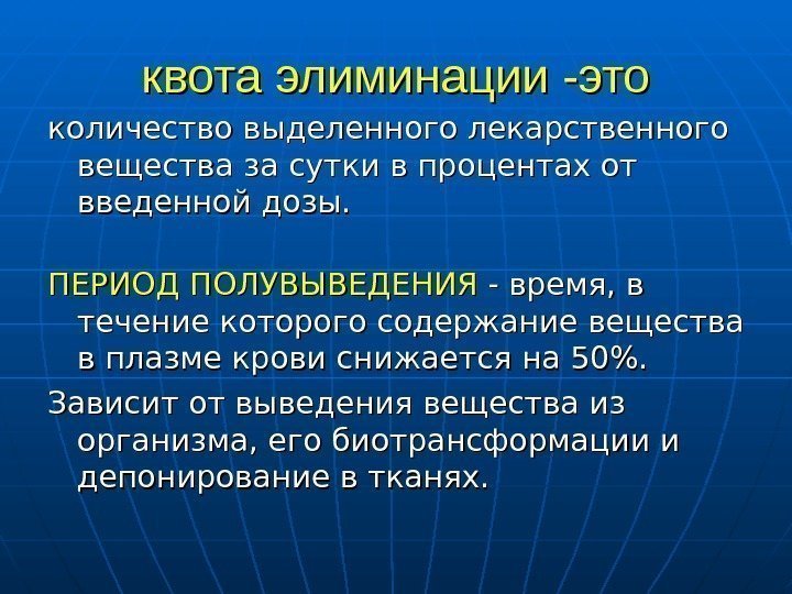   квота элиминации -это количество выделенного лекарственного вещества за сутки в процентах от