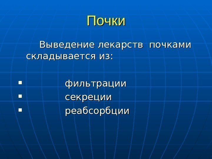   Почки Выведение лекарств почками  складывается из:     фильтрации