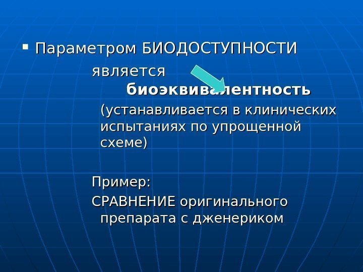   Параметром БИОДОСТУПНОСТИ является        биоэквивалентность (устанавливается