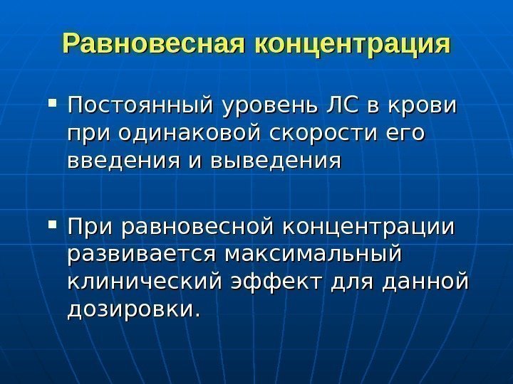   Равновесная концентрация Постоянный уровень ЛС в крови при одинаковой скорости его введения