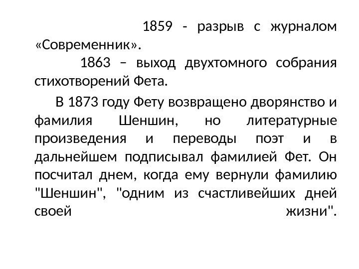     1859 - разрыв с журналом  «Современник» .  1863