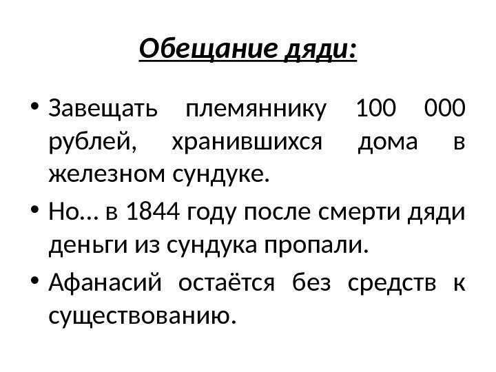 Обещание дяди:  • Завещать племяннику 100 000 рублей,  хранившихся дома в железном