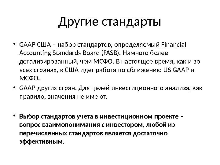 Другие стандарты • GAAP США – набор стандартов, определяемый Financial Accounting Standards Board (FASB).
