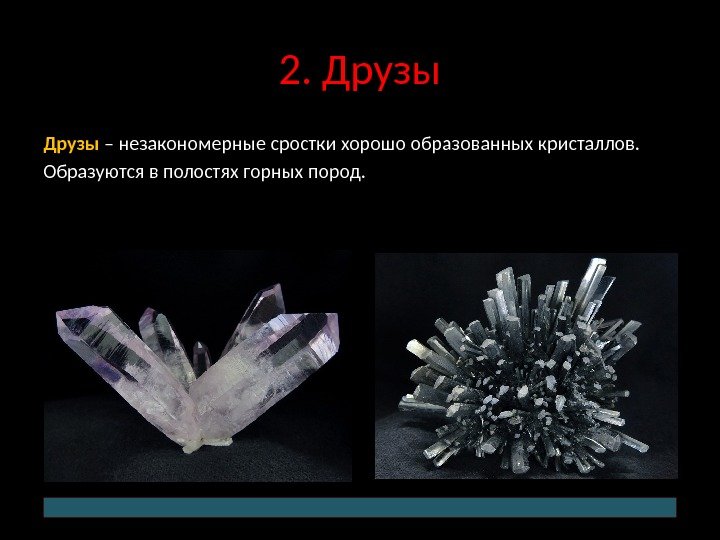 2. Друзы – незакономерные сростки хорошо образованных кристаллов. Образуются в полостях горных пород. 