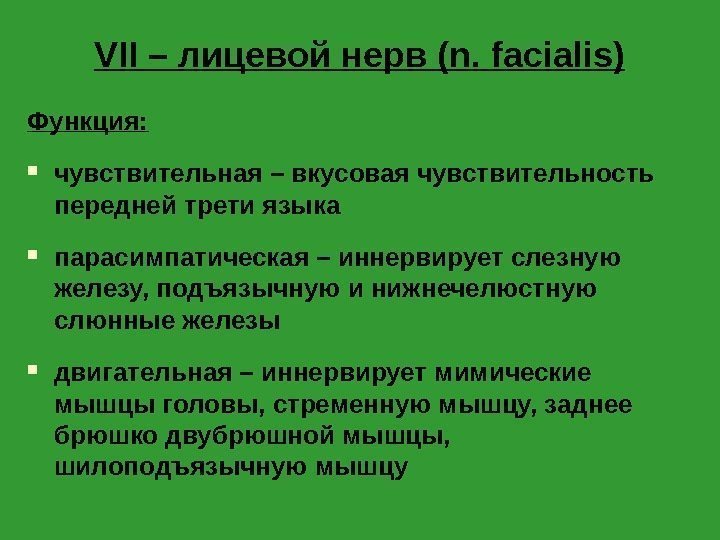 VII – лицевой нерв (n. facialis) Функция:  чувствительная – вкусовая чувствительность передней трети