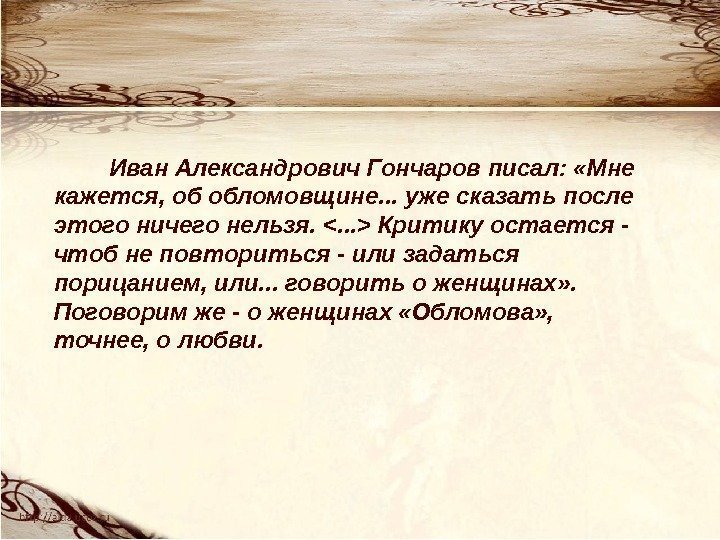   Иван Александрович Гончаров писал:  «Мне кажется, об обломовщине. . . уже