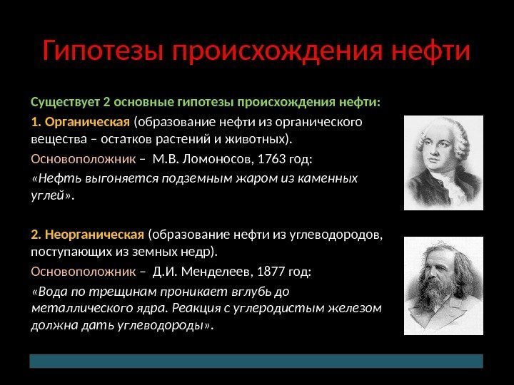 Смешанная теория. Гипотезы происхождения нефти. Органическая гипотеза происхождения нефти. Теории образования нефти. Органическая теория происхождения нефти.