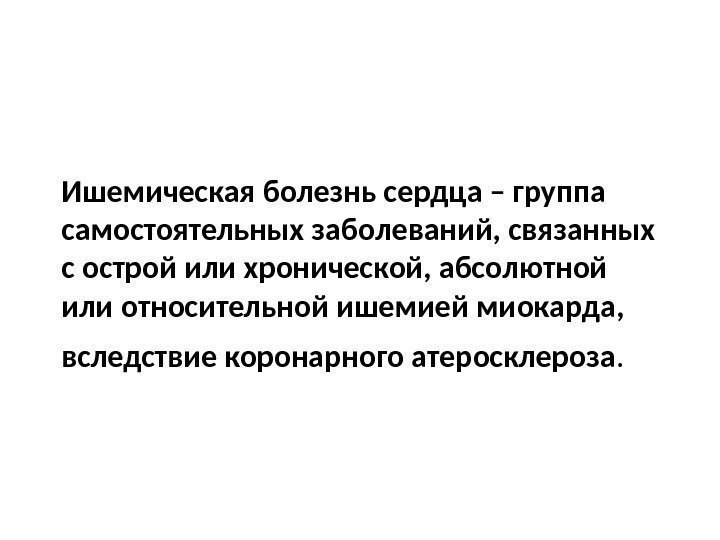 Ишемическая болезнь сердца – группа самостоятельных заболеваний, связанных с острой или хронической, абсолютной или