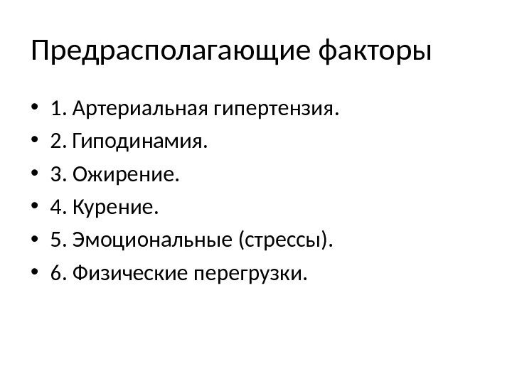 Предрасполагающие факторы • 1. Артериальная гипертензия.  • 2. Гиподинамия.  • 3. Ожирение.