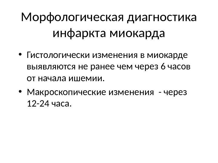 Морфологическая диагностика инфаркта миокарда • Гистологически изменения в миокарде выявляются не ранее чем через