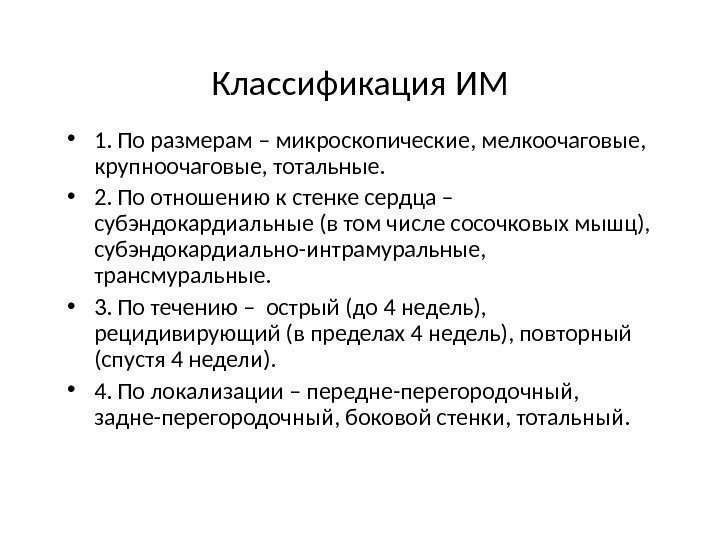 Классификация ИМ • 1. По размерам – микроскопические, мелкоочаговые,  крупноочаговые, тотальные.  •