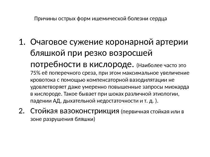 Причины острых форм ишемической болезни сердца 1. Очаговое сужение коронарной артерии бляшкой при резко