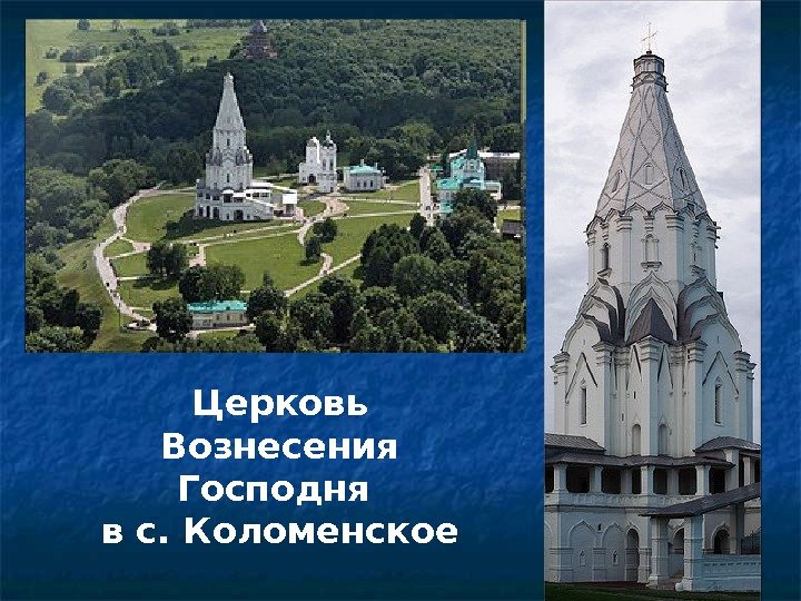 Церковь Вознесения Господня в с. Коломенское  