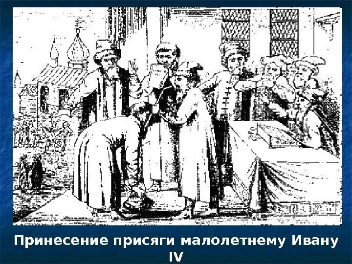 Принесение присяги малолетнему Ивану IV 
