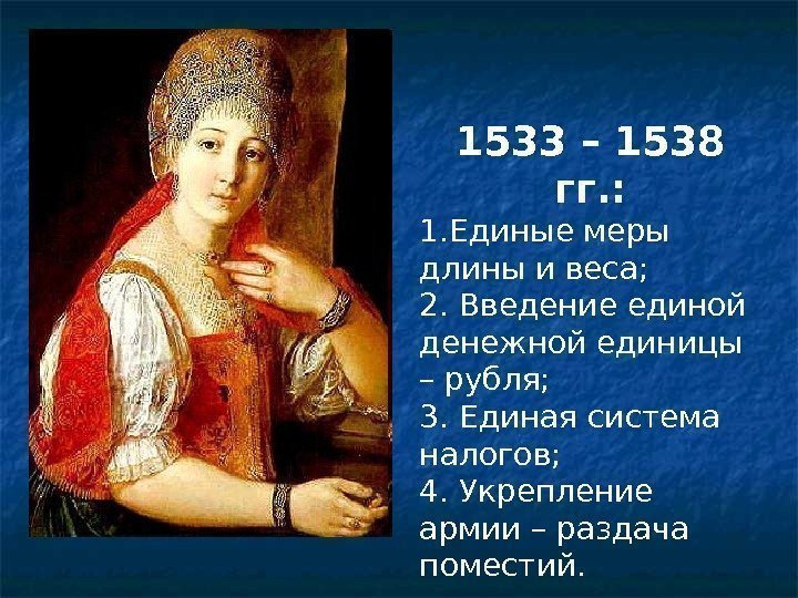 1533 – 1538 гг. : 1. Единые меры длины и веса; 2. Введение единой