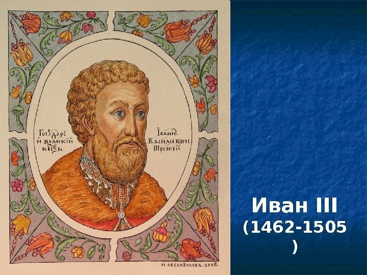 Иван III (1462 -1505 ) 