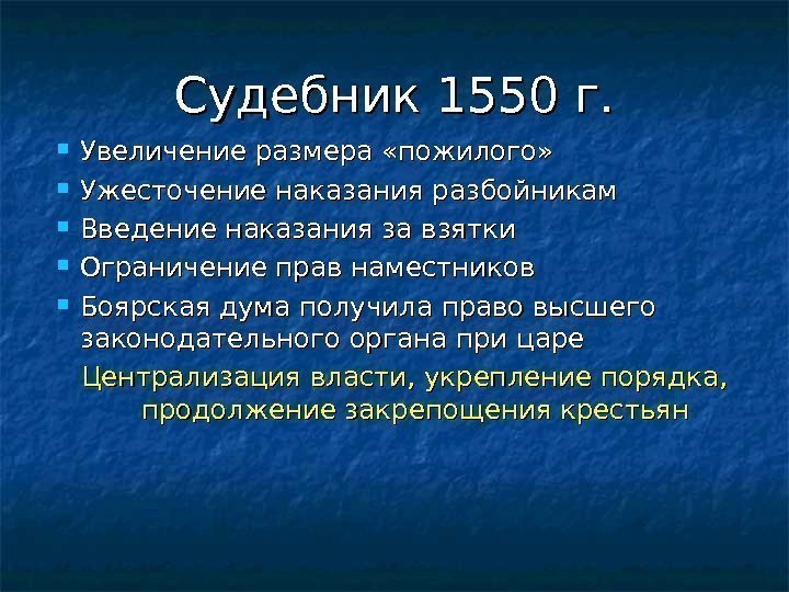 Судебник 1550 г.  Увеличение размера «пожилого»  Ужесточение наказания разбойникам Введение наказания за