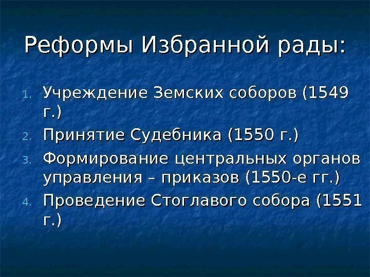 Реформы Избранной рады: 1. 1. Учреждение Земских соборов (1549 г. ) 2. 2. Принятие