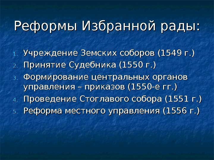 Реформы Избранной рады: 1. 1. Учреждение Земских соборов (1549 г. ) 2. 2. Принятие