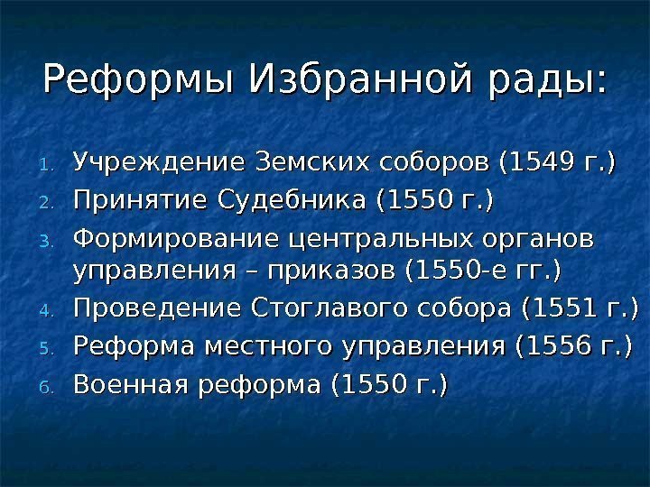 Реформы Избранной рады: 1. 1. Учреждение Земских соборов (1549 г. ) 2. 2. Принятие