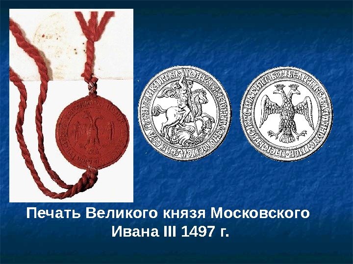 Печать Великого князя Московского Ивана III 1497 г. 