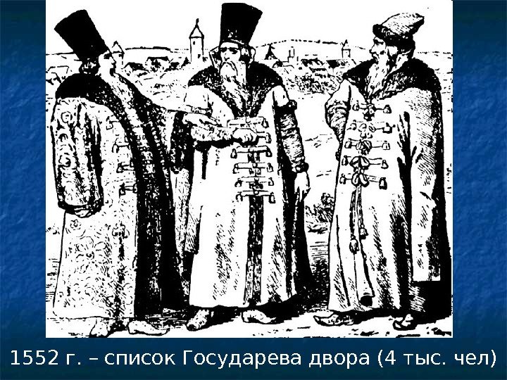 1552 г. – список Государева двора (4 тыс. чел) 