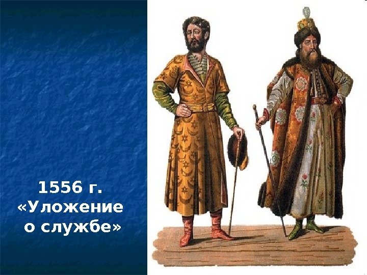 1556 г.  «Уложение о службе» 