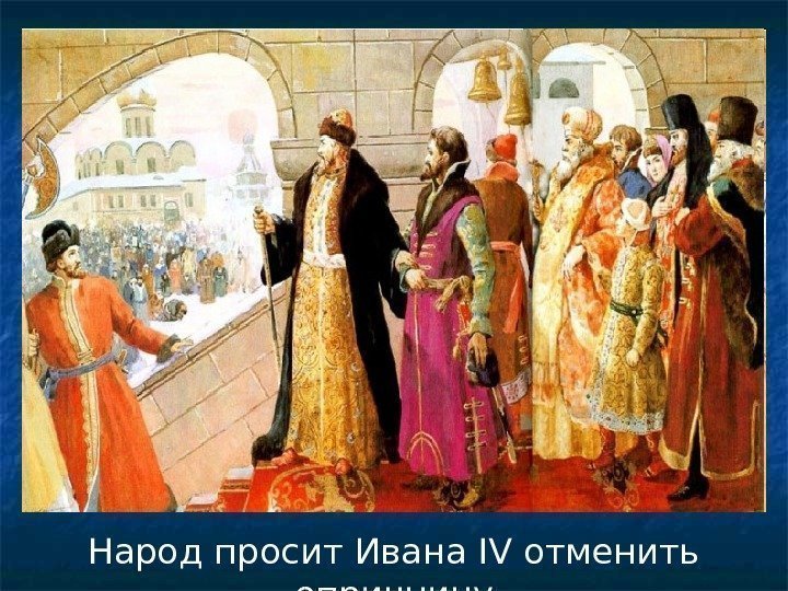 Народ просит Ивана IV отменить опричнину 