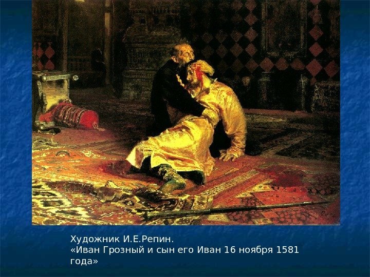 Художник И. Е. Репин.  «Иван Грозный и сын его Иван 16 ноября 1581