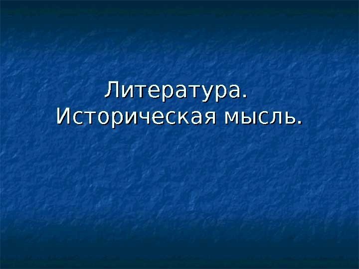 Литература.  Историческая мысль. 