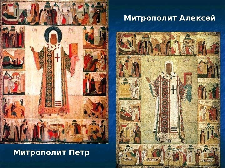 Митрополит Петр Митрополит Алексей 